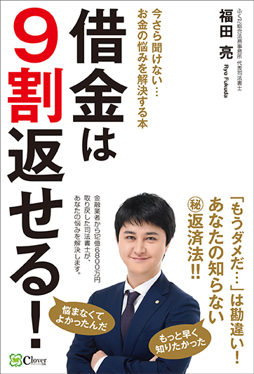 借金は9割返せる! 著者: 福田 亮